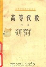 高等代数 下 第2版 1979 PDF电子版封面 130120365 张禾瑞,郝钰新编