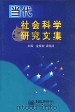 当代社会科学研究文集 1999 PDF电子版封面 7810543229 金晓钟,唐晓清主编