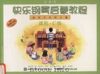 快乐钢琴启蒙教程 适用于低龄儿童 课程 C级 PDF电子版封面 威拉德·阿·帕尔,莫顿·曼努斯,本科生曼达·维克·莱斯科著;