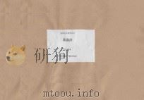 陈嘉庚 1996 PDF电子版封面 750781324X 洪水编著