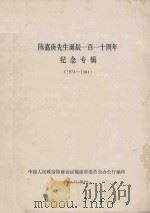 陈嘉庚先生诞辰110周年纪念专辑  1874-1984   1984  PDF电子版封面    中国人民政治协商会议福建省委员会办公厅编 