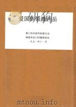 爱国侨领颜西岳 1991 PDF电子版封面 厦门市归国华侨联合会,福建省金门同胞联谊会编