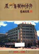 厦门侨联四十年  1950-1990（ PDF版）
