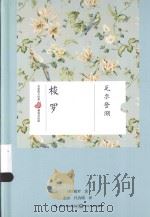 名家散文经典  瓦尔登湖__（美）梭罗著_武汉：长江文艺出版社_2015.11_320（ PDF版）