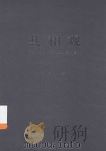 共和观=NOTES ON REPUBLICANISM PDF电子版封面 苏昌培主编