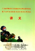 广西妇科微创手术经验技巧与新进展研讨会暨广西中西医结合不孕不育学术研讨会讲义 PDF电子版封面