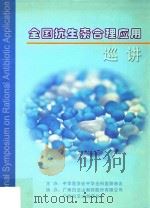 全国抗生素合理应用巡讲（ PDF版）