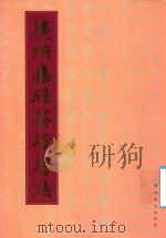 广州集雅斋藏书法 1995 PDF电子版封面 7536212097 邝根明等编