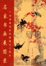 名家书画展图录 1999 PDF电子版封面 邝根明,李锡雄编;丘康摄影