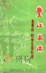 丰江激流 龙景山、赵准生回忆录 1990 PDF电子版封面 中共新丰县委党史办公室编印