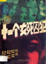 十一个女死囚犯纪实   1990  PDF电子版封面  7537804273  栈桥，丁昆编著 