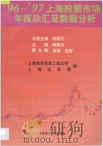 96-97上海股票市场年报总汇及数据分析 1997 PDF电子版封面 7562807795 胡康生主编;上海物贸信息工程公司,上海证券报编