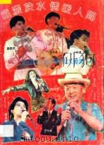 血浓于水 情暖人间 全球华人忘我赈灾大义演 1991 PDF电子版封面 7810043765 钟闻编著