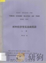 对外经济贸易基础英语 上 1989 PDF电子版封面 郦汉臣编