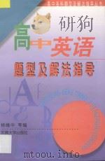 高中英语题型及解法指导 1997 PDF电子版封面 7810231766 杨维中等编
