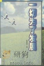 一切为了发展 1999 PDF电子版封面 7010031118 范堆相著
