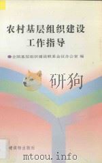 农村基层组织建设工作指导   1995  PDF电子版封面  7800981576  刘俊林等主编；全国基层组织建设联系会议办公室编 