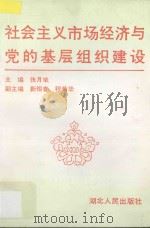 社会主义市场经济与党的基层组织建设 1994 PDF电子版封面 7216014227 张月斌主编;靳祖春,程菊华副主编