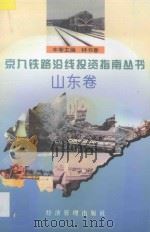 京九铁路沿线投资指南丛书 山东卷 1996 PDF电子版封面 7801182634 林书香主编