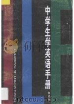 中学生学英语手册 1997 PDF电子版封面 7532029425 周国屏编