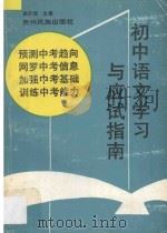 初中语文学习与应试指南（1994 PDF版）