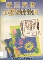 高三英语词汇活用手册 1997 PDF电子版封面 7800963535 朱麟主编;乔雨,胡庭山,谢二年,吴育,李胜利,曹尚文编著