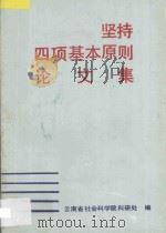 坚持四项基本原则论文集   1991  PDF电子版封面  7810250957  云南省社会科学院科研处编 