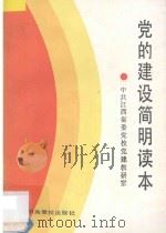党的建设简明读本 1986 PDF电子版封面 中共江西省委党校党建教研室编