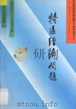 特区经济问题（1989 PDF版）