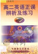 高二英语正误辨析及练习 1998 PDF电子版封面 9787800963469 朱麟主编;王耀文,任俊生,王平,杨春,傅鸣武,林文,吴鸣编著