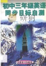 初中三年级英语同步目标自测（1996 PDF版）