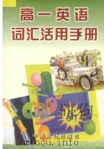 高一英语词汇活用手册 汇编 1997 PDF电子版封面 7800963519 朱麟,杨盛楠主编;本书编写组编著