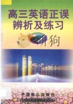 高三英语 正误辨析及练习 1998 PDF电子版封面 9787800963476 朱麟主编;罗立风,吕先师,陈辅铭,李树德,钟铭,傅大奇编著