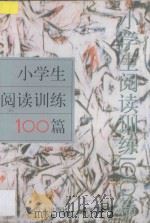 小学生阅读训练100篇 1998 PDF电子版封面 7805376867 王应贤主编;沙巧,郑安琴副主编