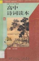 高中诗词读本 1996 PDF电子版封面 7805196311 沈乃璟主编;王宜早,戴懋政,姜静芳编著