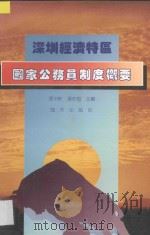 深圳经济特区国家公务员制度概要 1989 PDF电子版封面 7805422346 张中林,梁仲桓主编