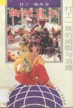 陶然其乐 打工一族的闲暇与消遣 1994 PDF电子版封面 7219026498 雷平宇编著;刘慕白主编