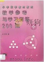 教学参考与学习训练200题 1997 PDF电子版封面 7116016988 白玉春编