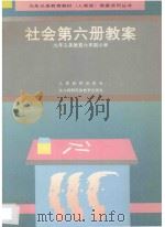 九年义务教育六年制小学  社会  第6册  教案（1998 PDF版）