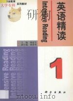 英语精读 第1册 1998 PDF电子版封面 7030065891 杨亚军主编;杨爱英副主编