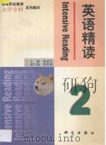 英语精读 第2册 1998 PDF电子版封面 7030065891 杨亚军主编;翟世骏副主编