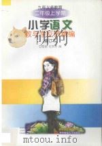 九年义务教育小学语文教与学反馈精编·二年级上学期（1998 PDF版）