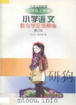 九年义务教育  小学语文教与学反馈精编  三年级  上学期  修订本（1998 PDF版）