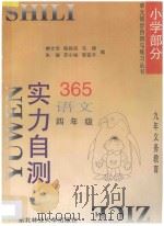 九年义务教育  实力自测365  小学语文  四年级（1996 PDF版）