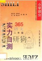 九年义务教育  实力自测365  小学语文  二年级（1996 PDF版）