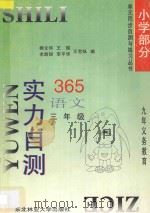 九年义务教育  实力自测365  小学语文  三年级（1996 PDF版）