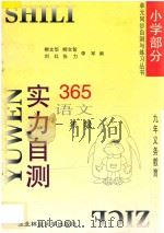九年义务教育  实力自测365  小学语文  一年级（1996 PDF版）