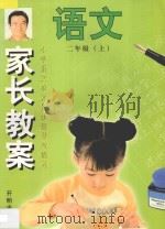 家长教案  小学语文单元同步辅导与练习  二年级  上（1997 PDF版）
