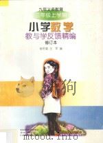 九年义务教育小学数学教与学反馈精编·三年级上学期（1998 PDF版）