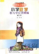 九年义务教育小学数学教与学反馈精编·六年级上学期（1998 PDF版）